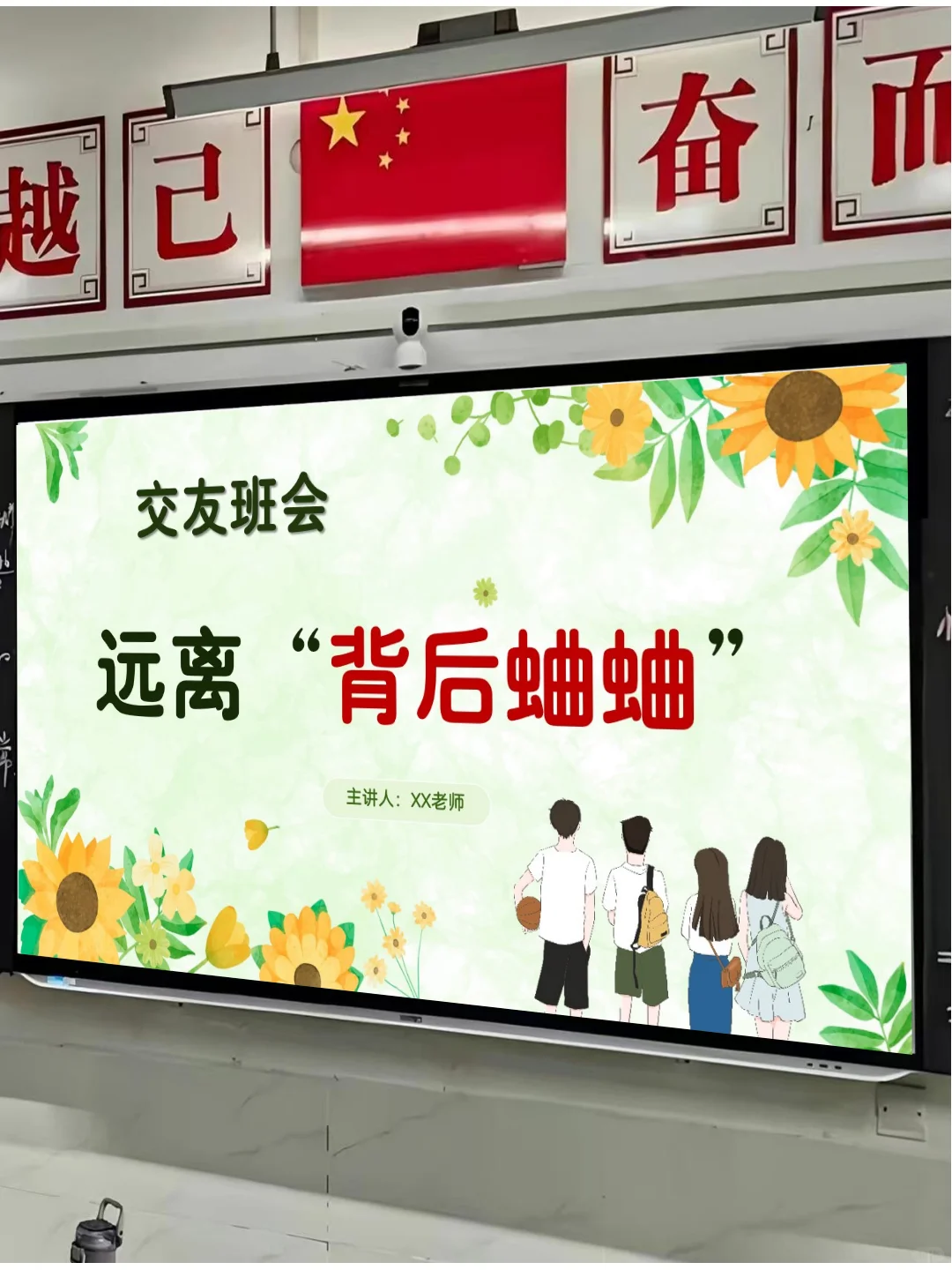 通用型交友班会PPT+讲稿:远离背后蛐蛐