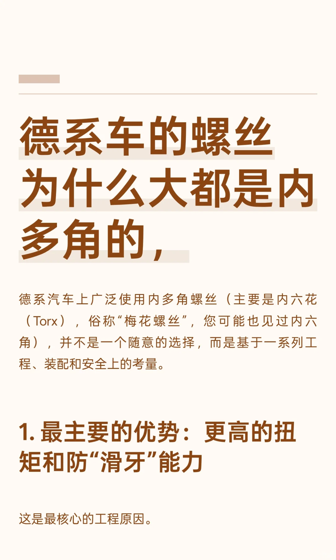德系车的螺丝为什么大都是内多角的，
