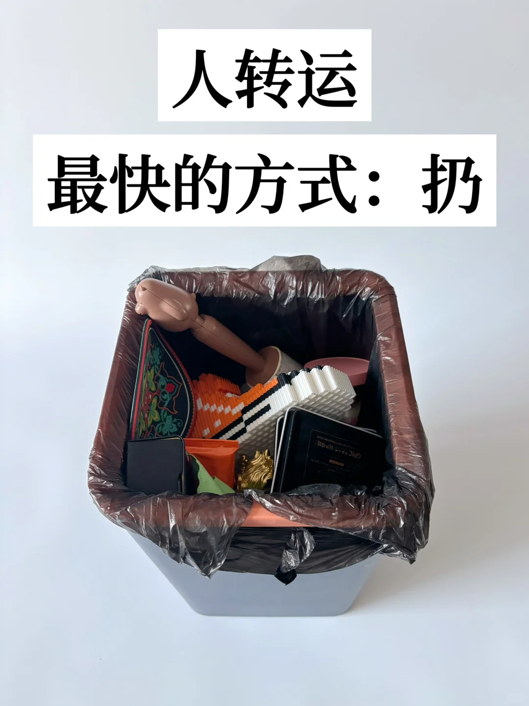 尽快扔掉家中的负能量，照着这72件扔就对了