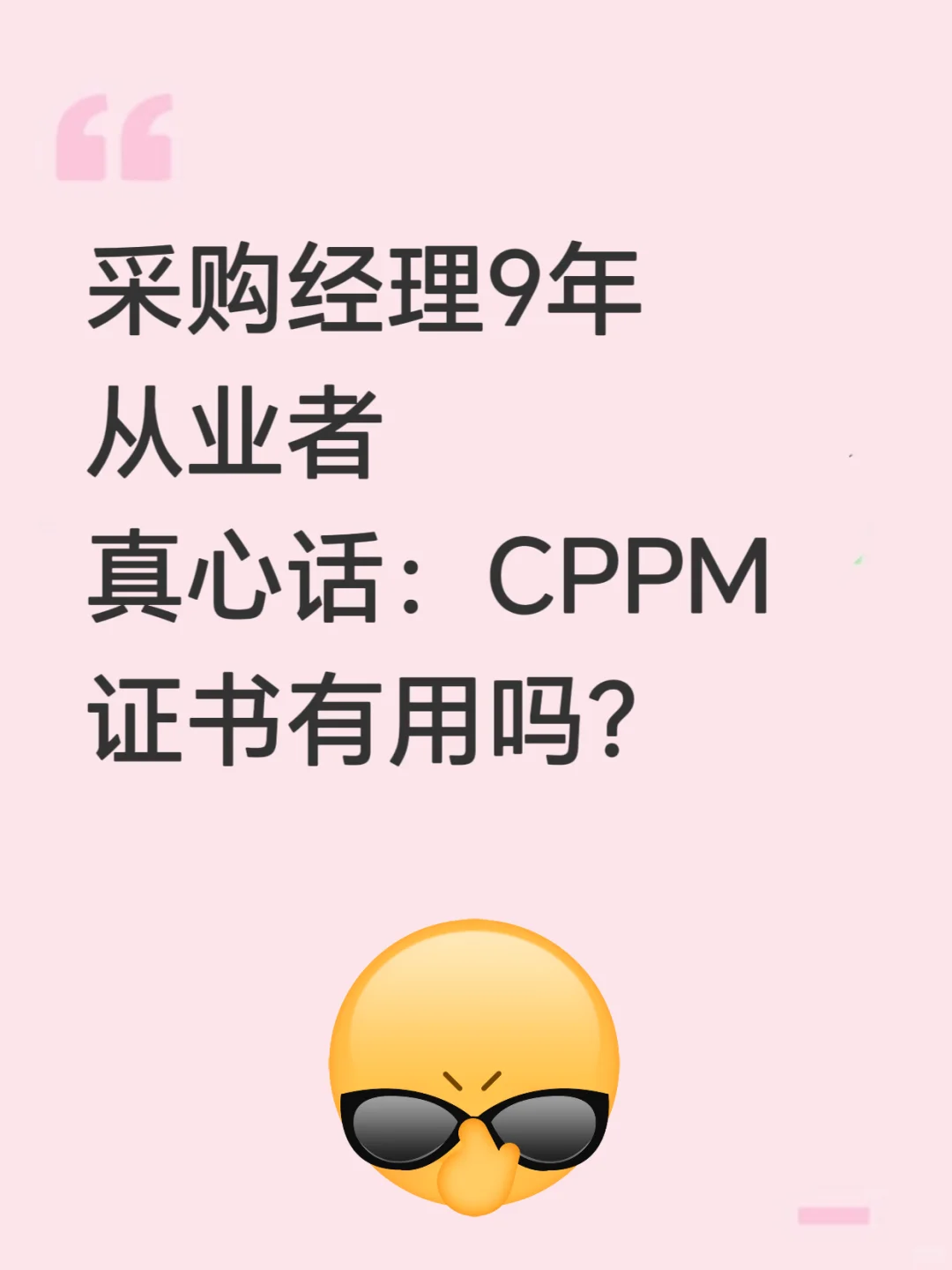 采购经理9年从业者真心话:CPPM证书有用吗