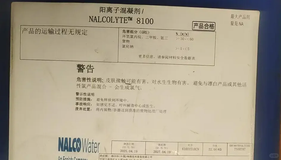纳尔科NALCOLYTE 8100阳离子混凝剂废弃处置