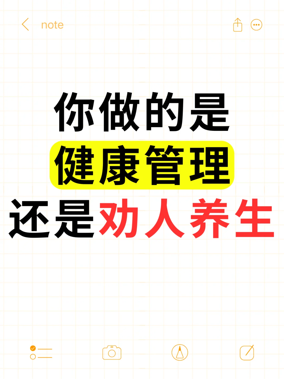 你做的是健康管理还是劝人养生?