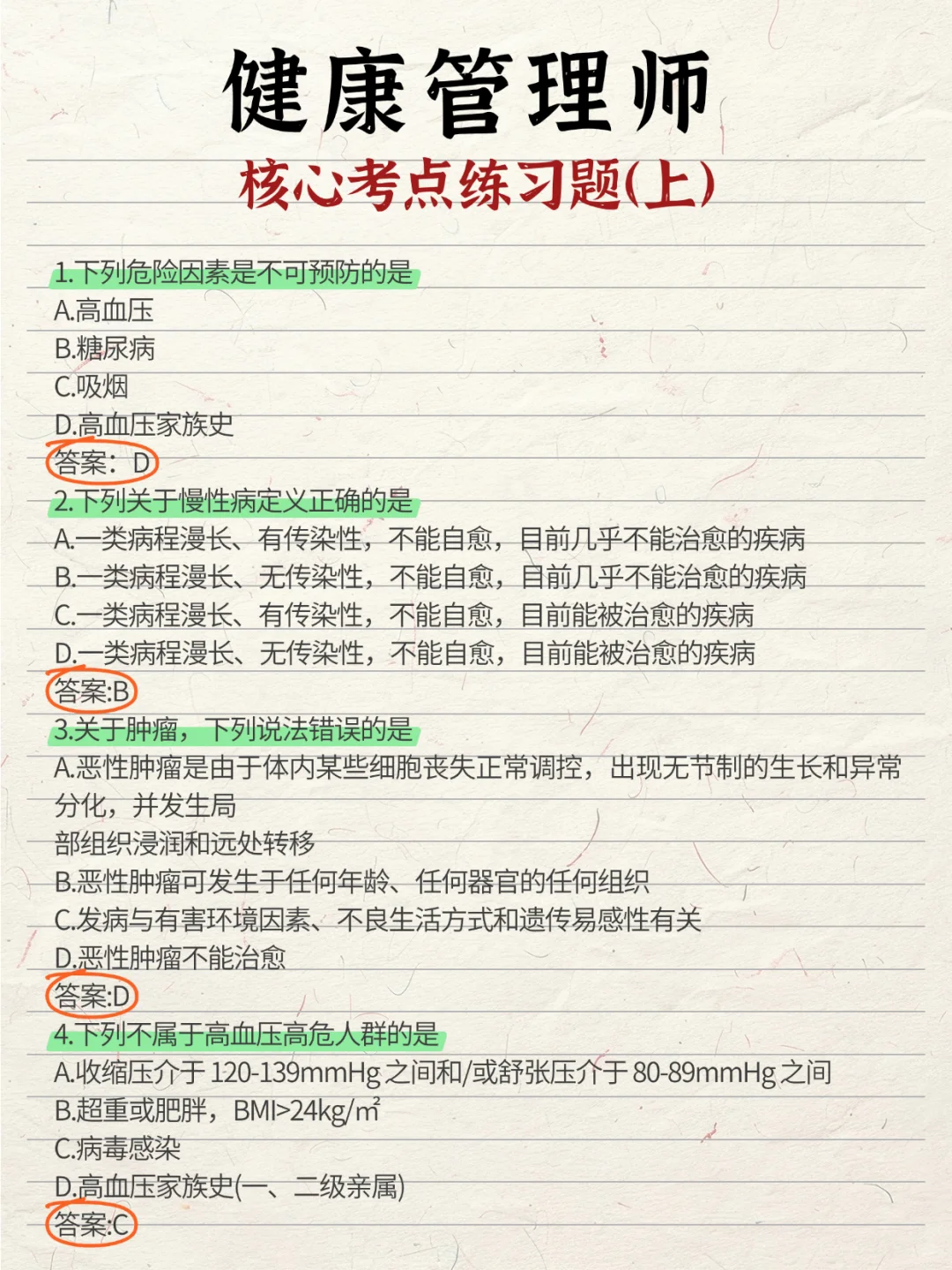 健康管理师《核心考点必刷题》，码住！