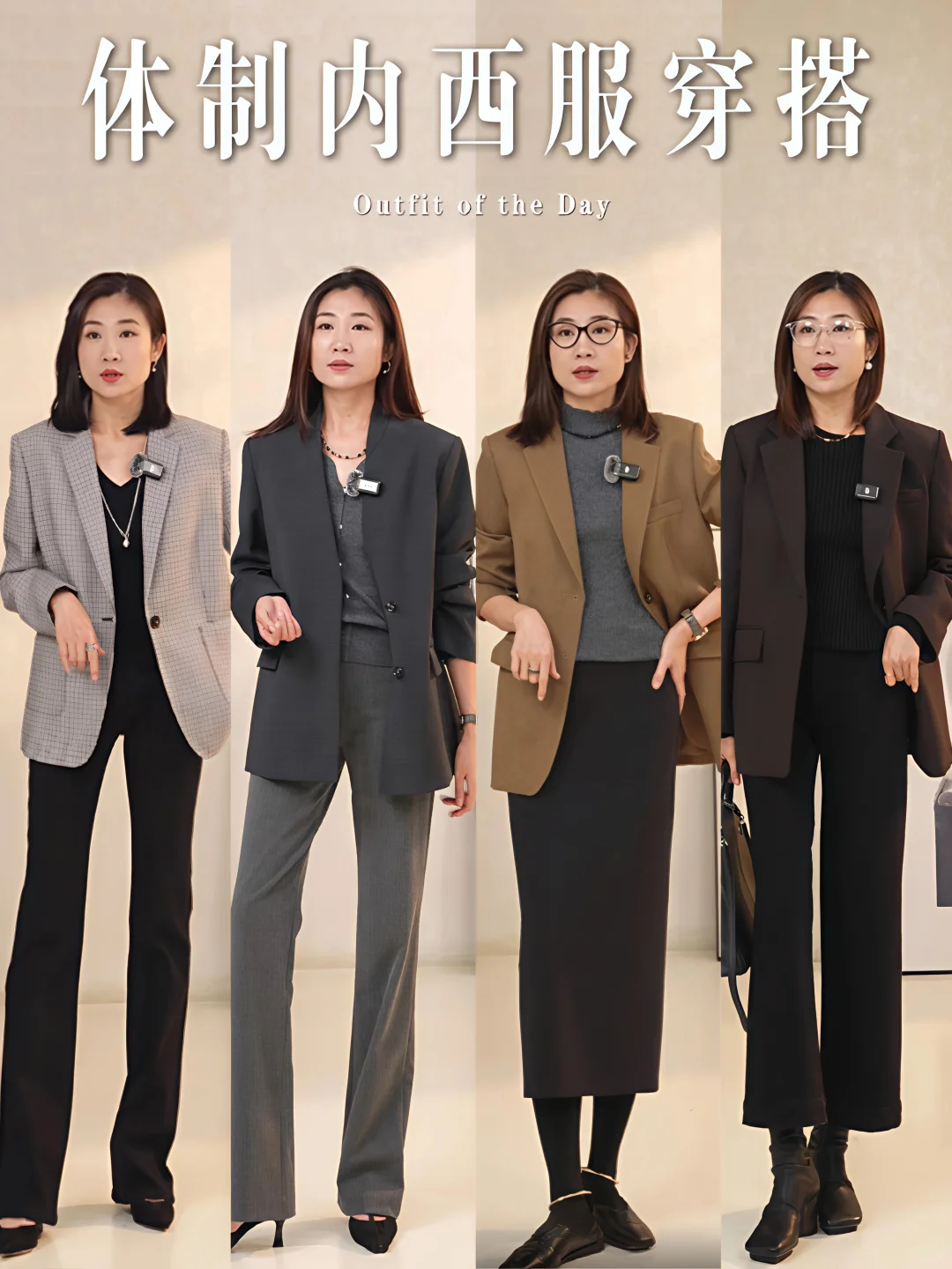 体制内 | 秋冬高级感西装合集