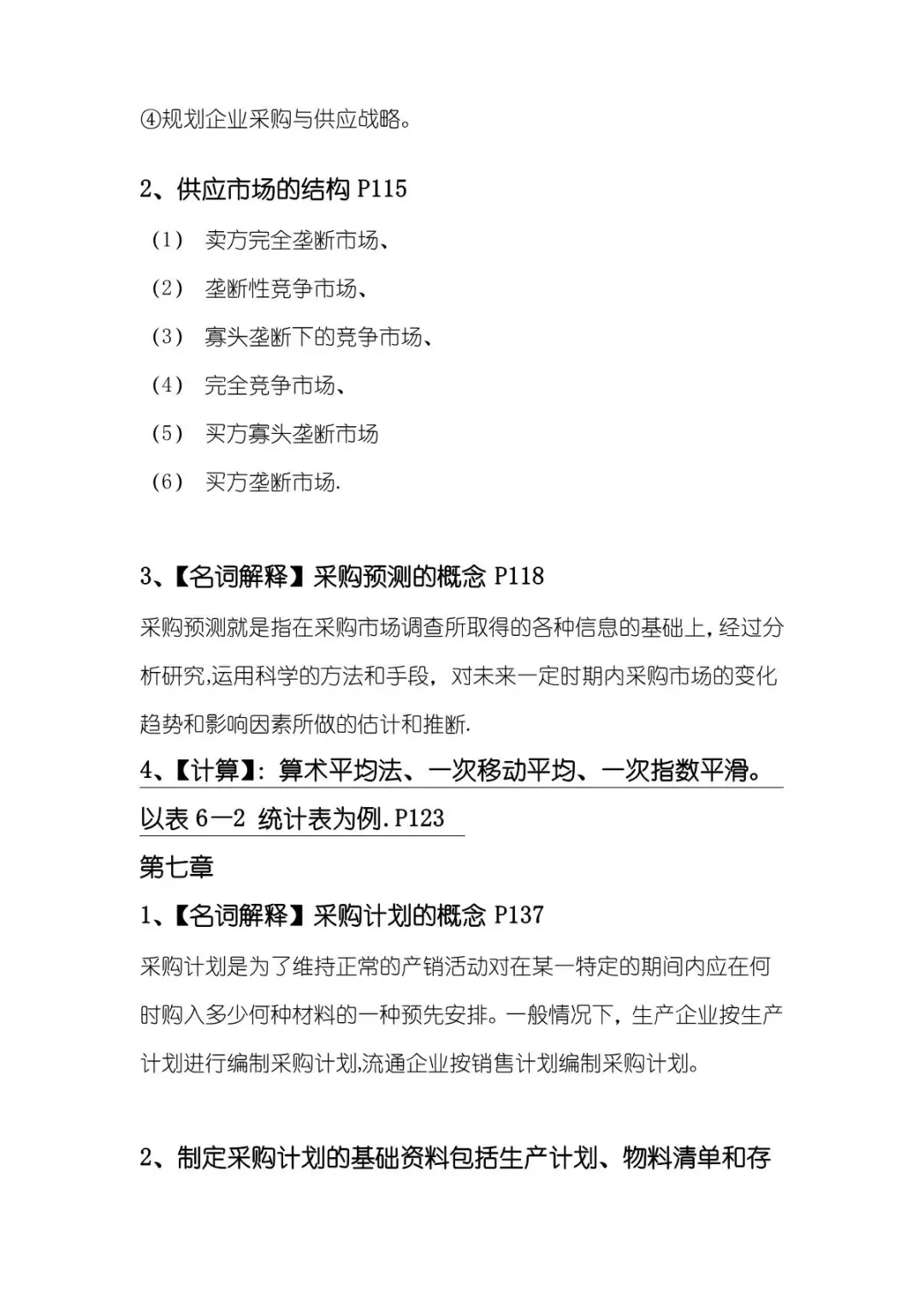 《采购管理》复习重点-考点-试题