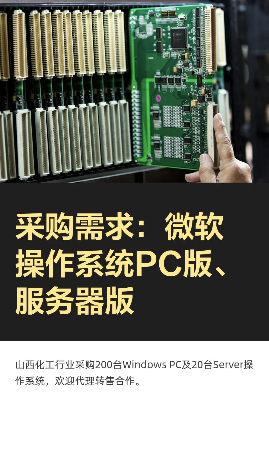 采购需求：微软操作系统PC版、服务器版
