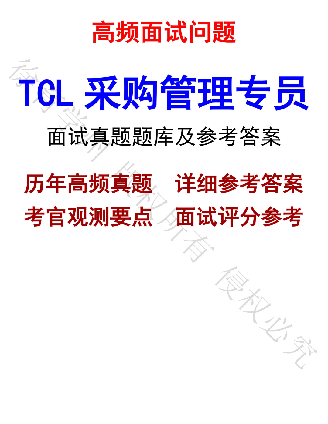 TCL采购管理专员面试真题汇总