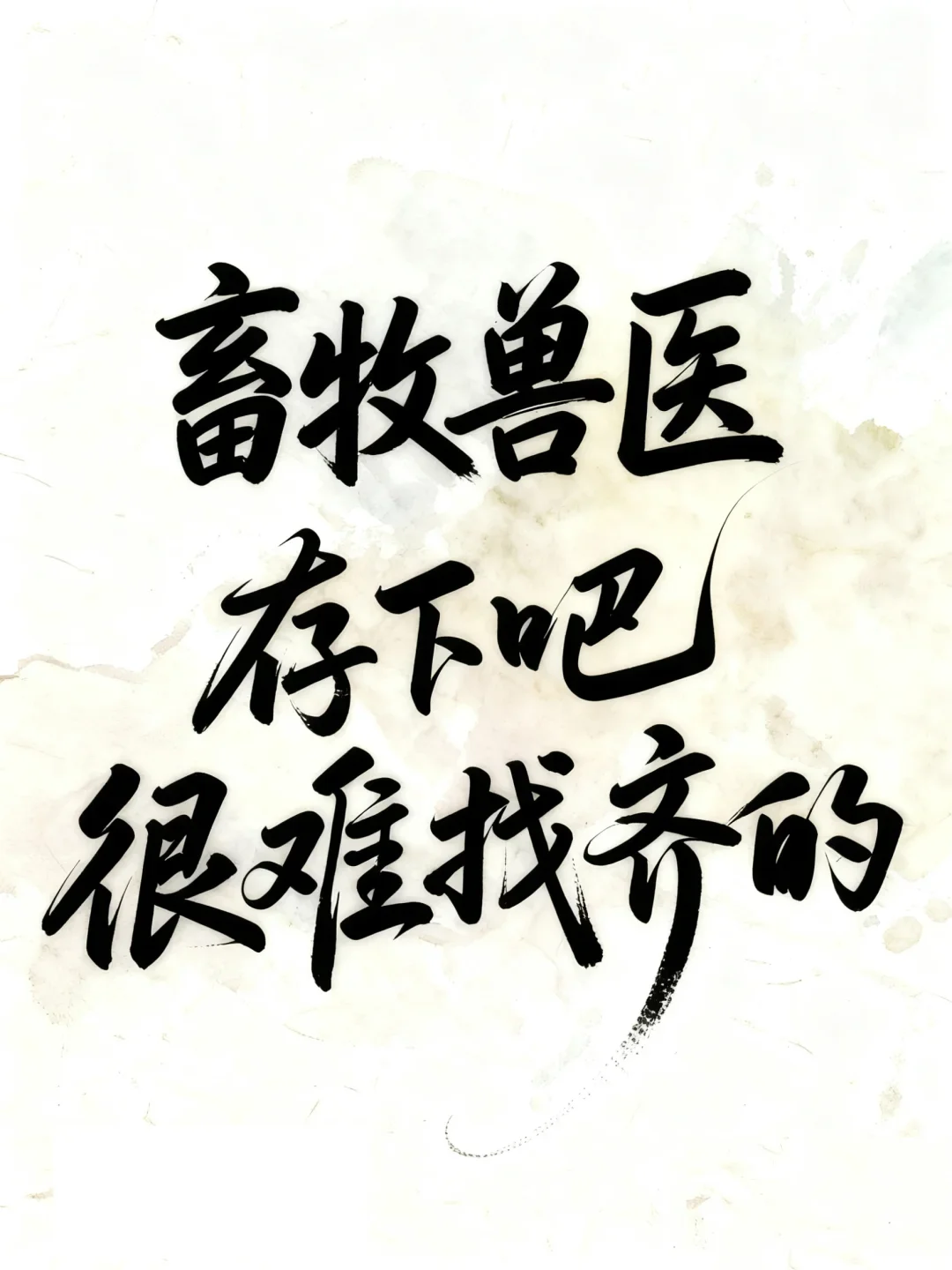 ?畜牧兽医宝子必看！独家选题库来救大命