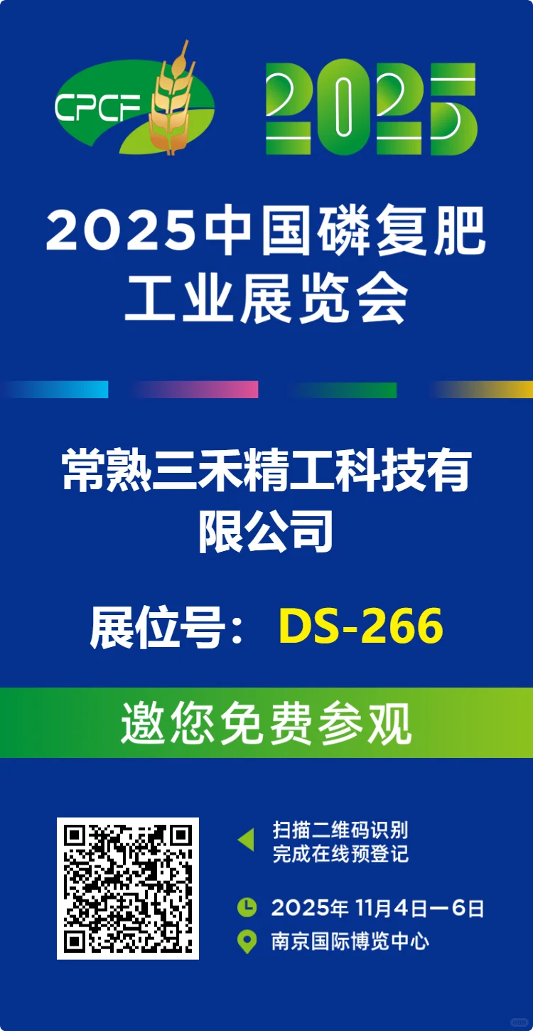 2025 中国磷复肥工业展览会即将启幕！