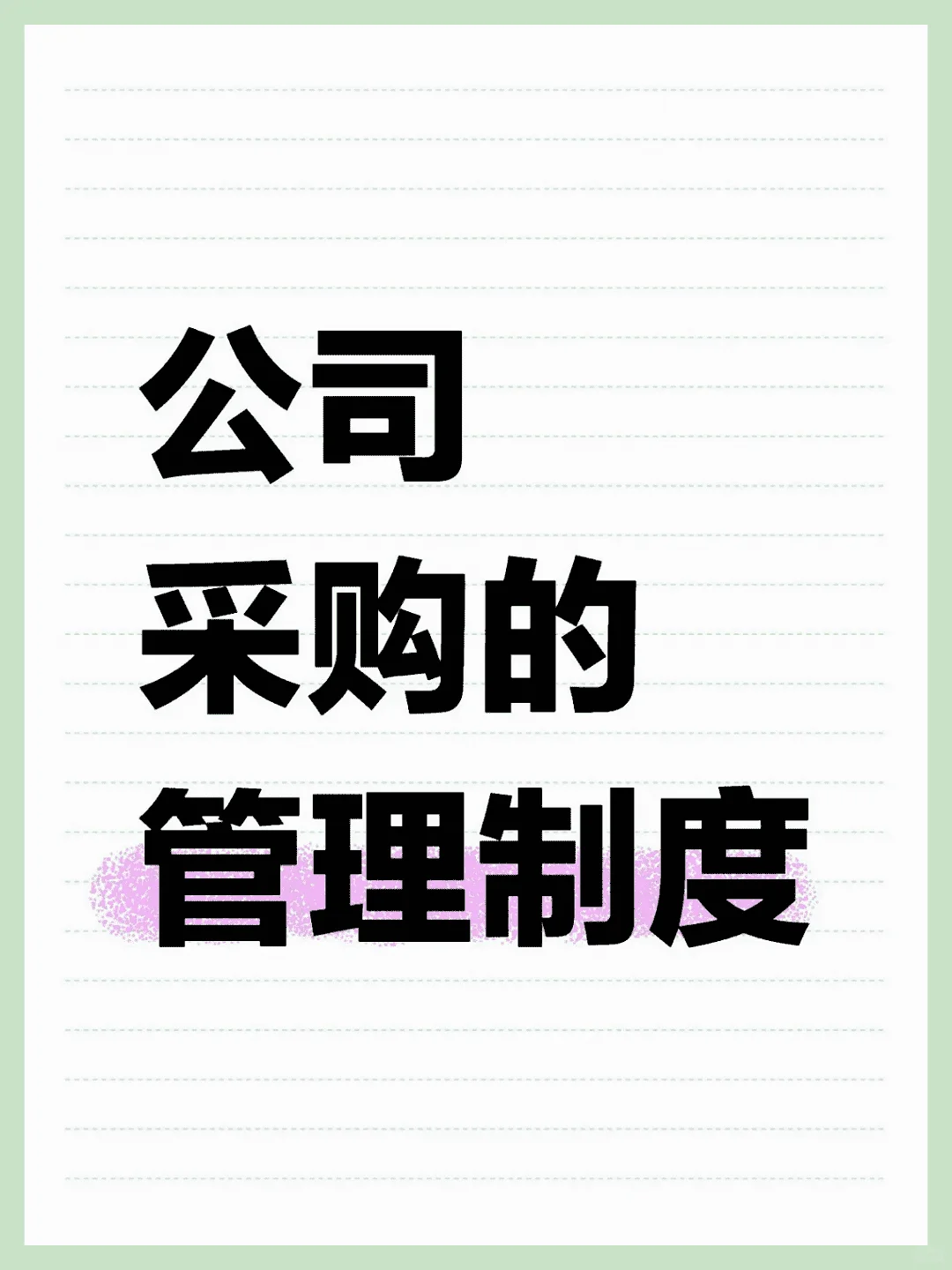 闭眼入！超实用采购管理制度秘籍