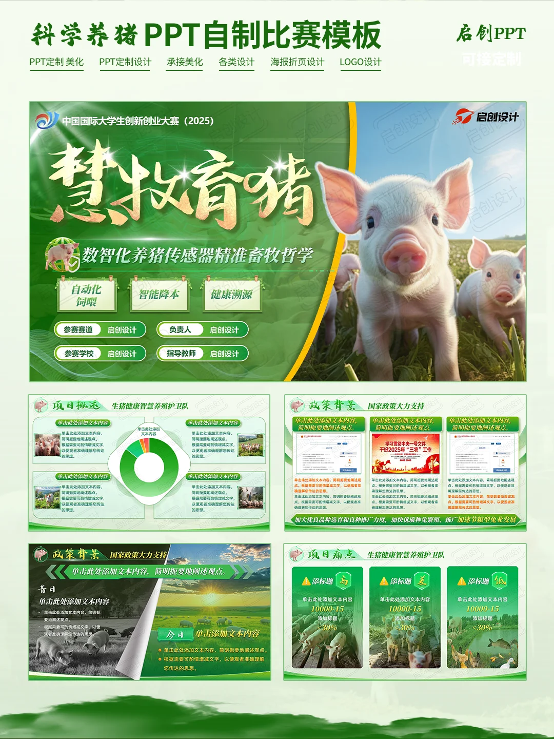 互联网+挑战杯【慧牧育猪】