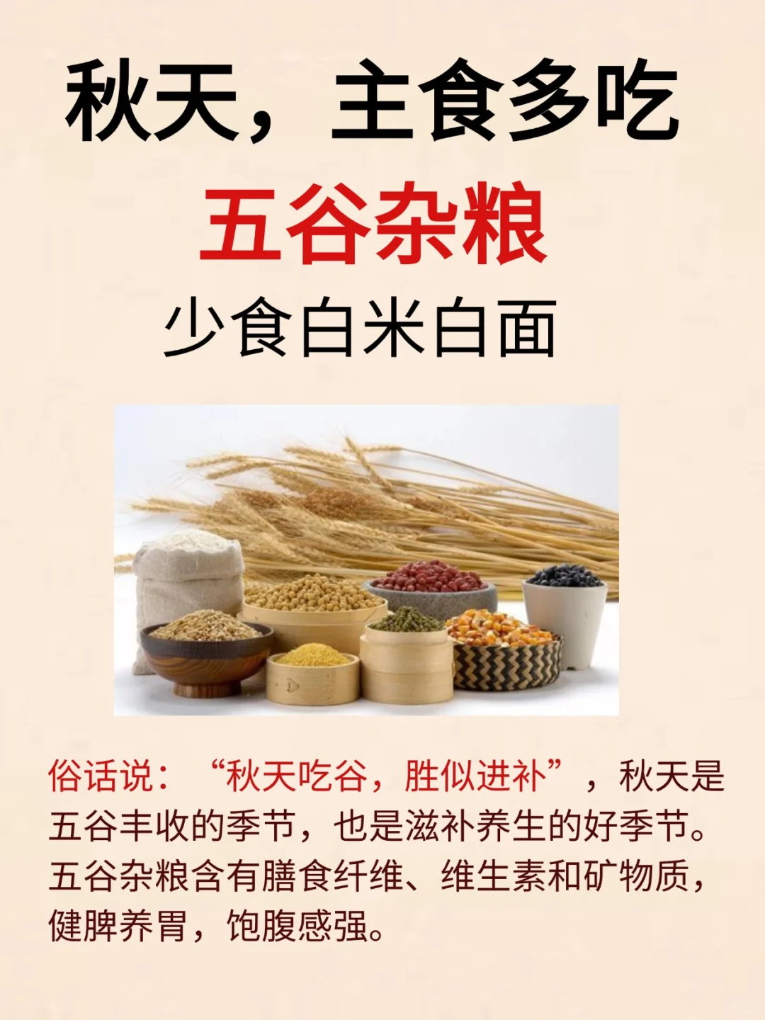 入秋,多吃五谷杂粮,健脾养胃,饱腹感强!