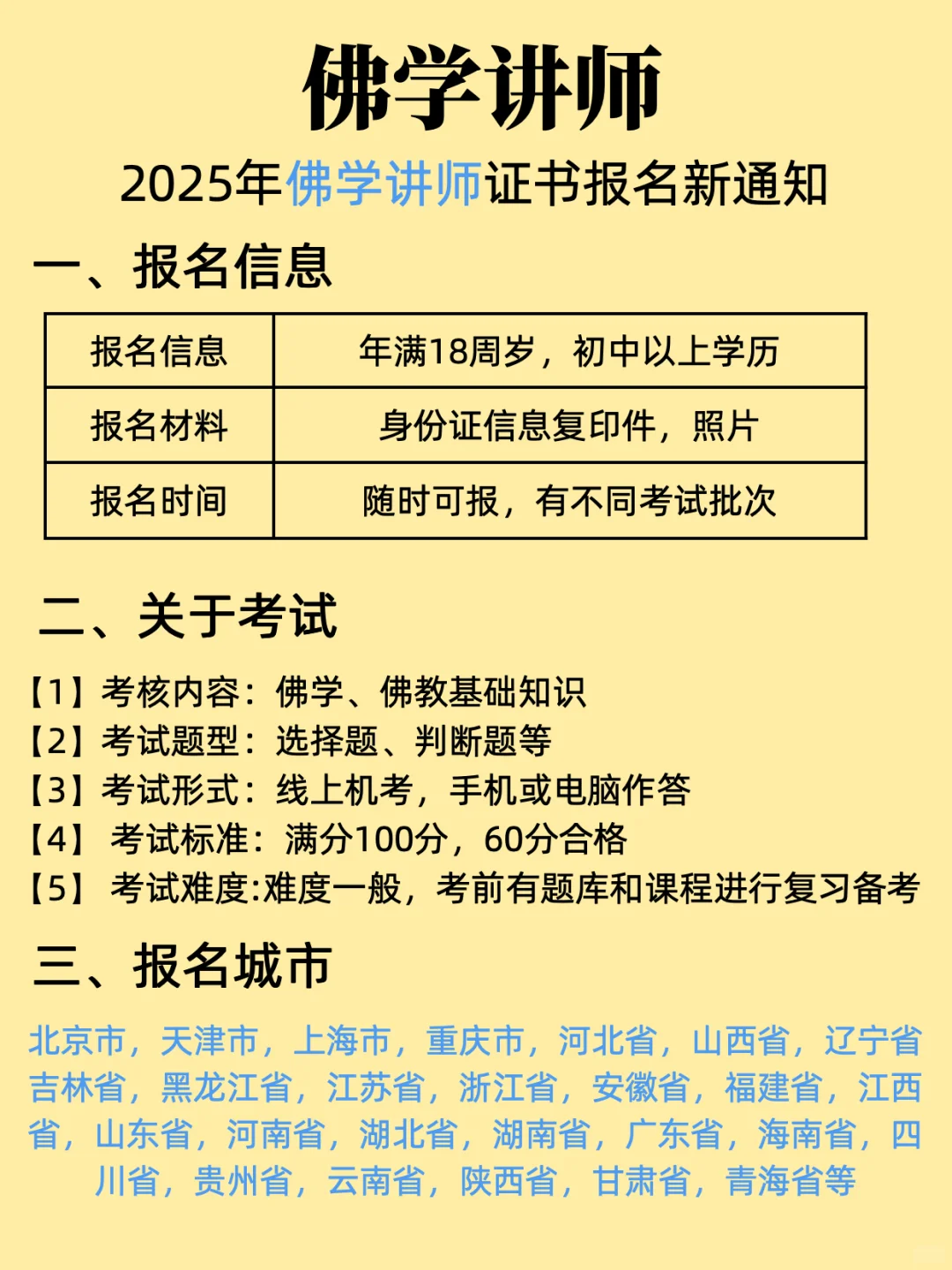 一次说全?【佛 学 讲 师】报考指南?快码住