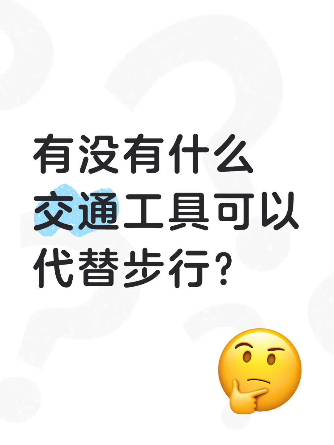 有无大学生通勤工具