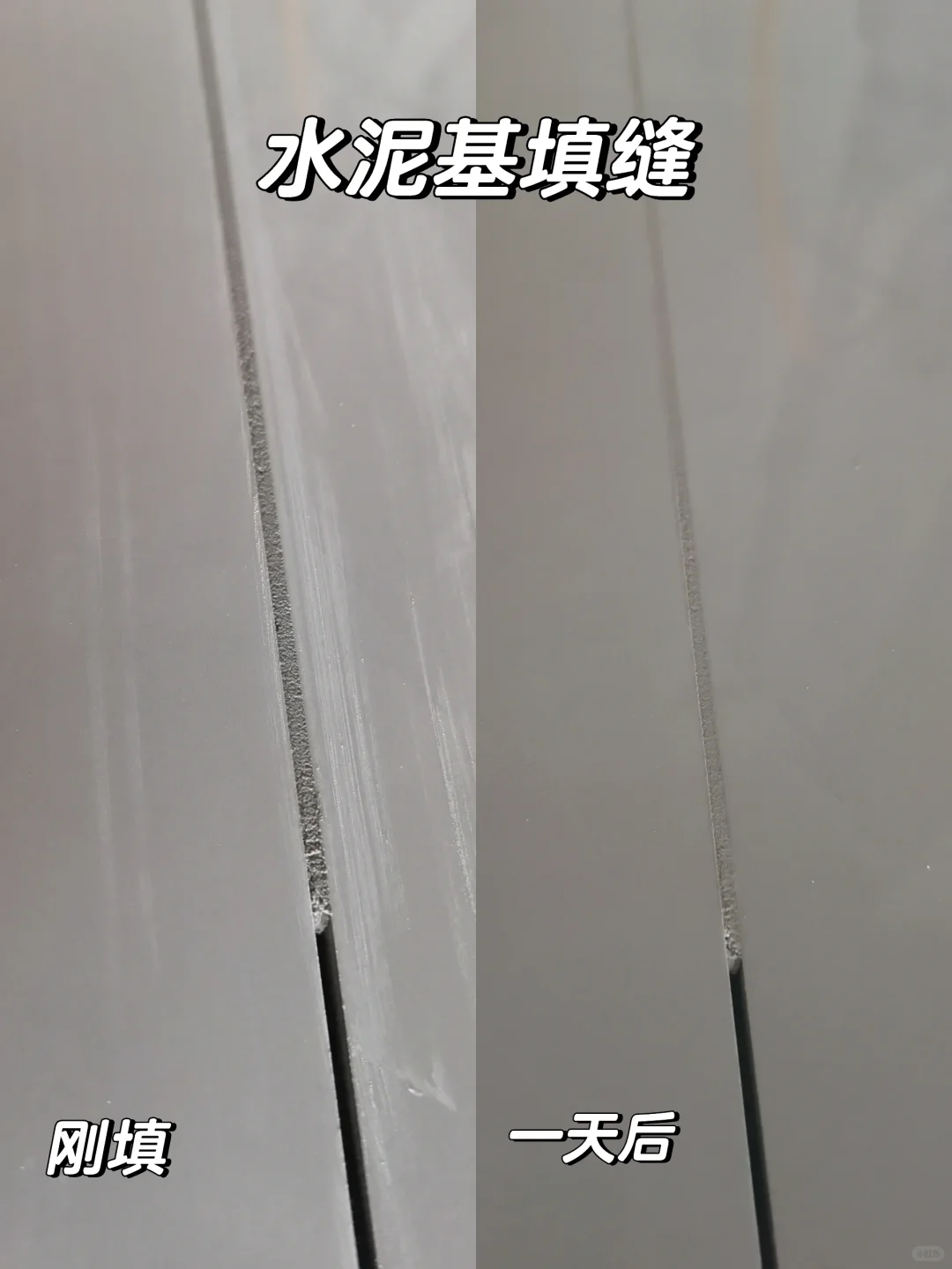 因为穷所以选择了水泥基填缝