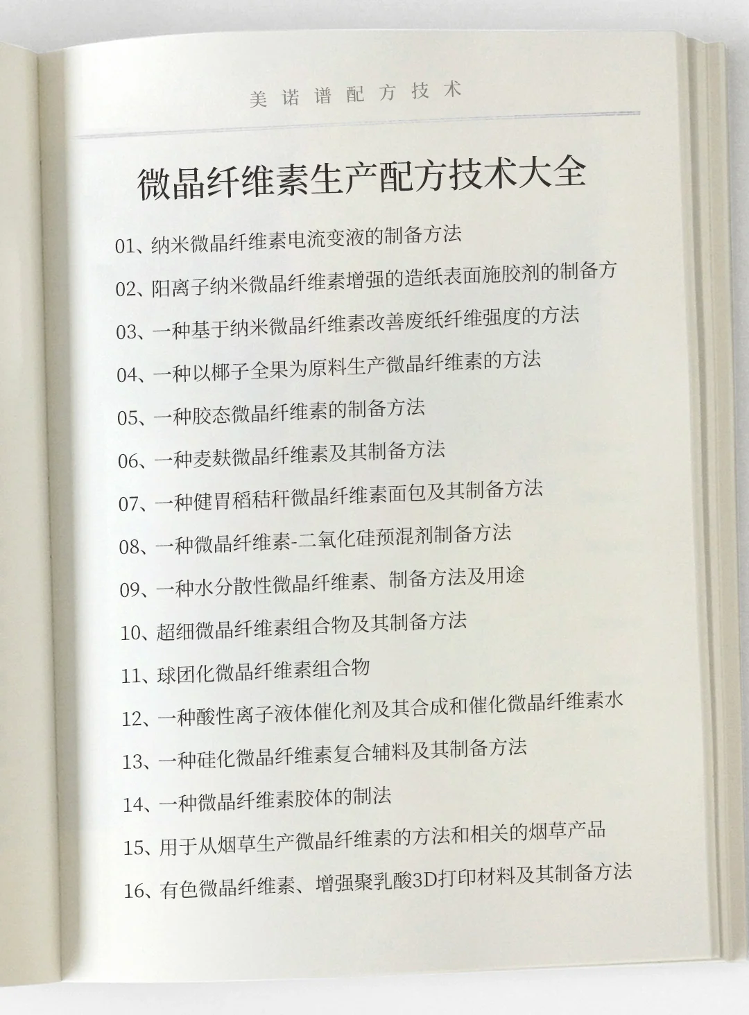 微晶纤维素生产工艺配方技术大全