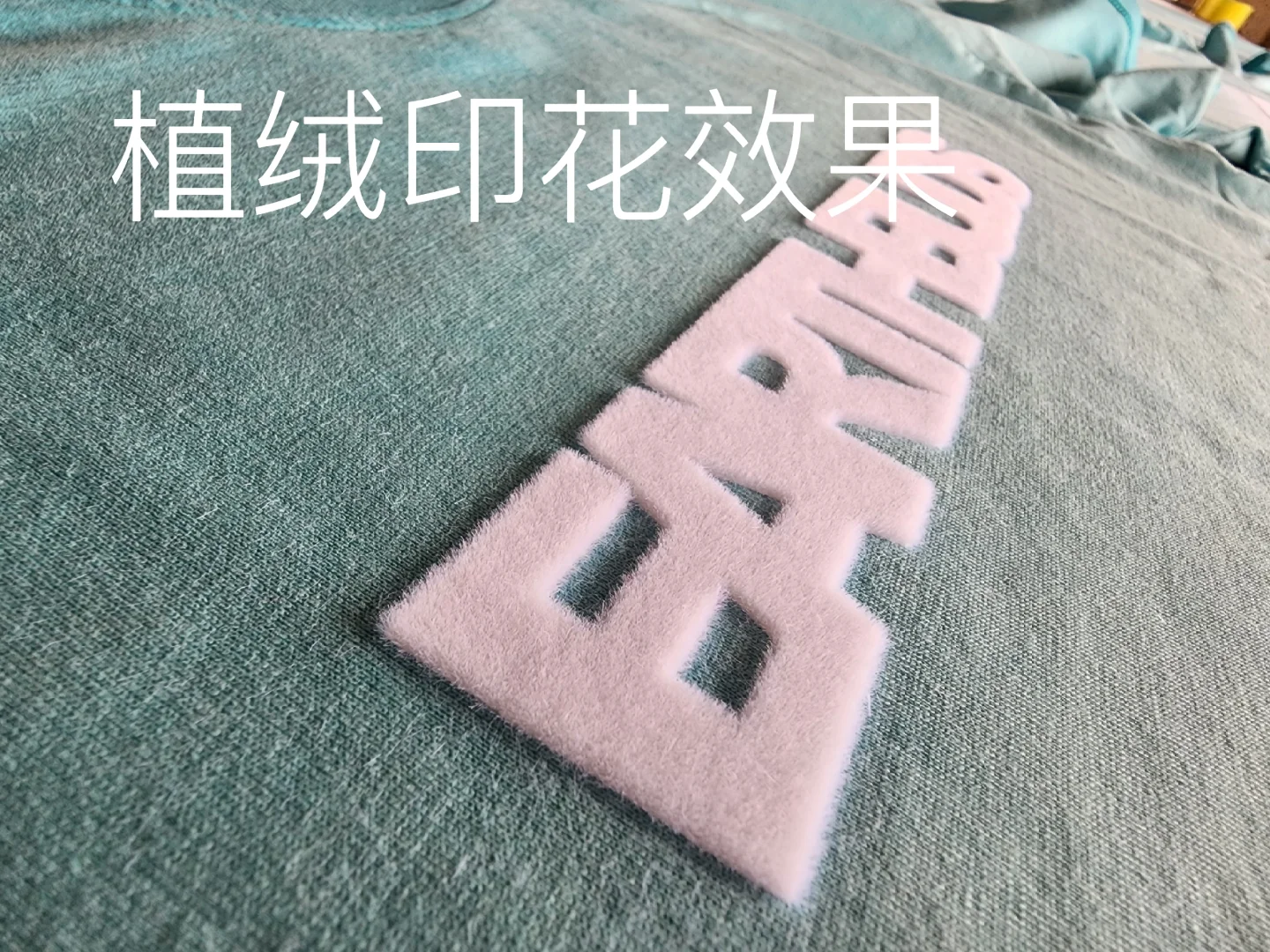 静电植绒长绒效果