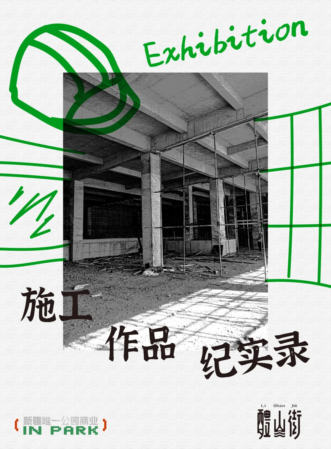 持续进化?施工也得???????