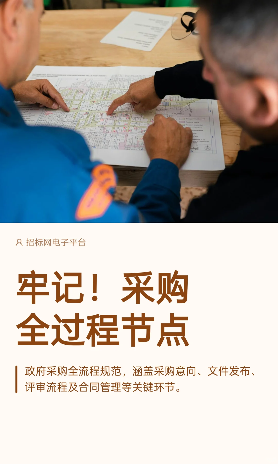 牢记！采购全过程节点