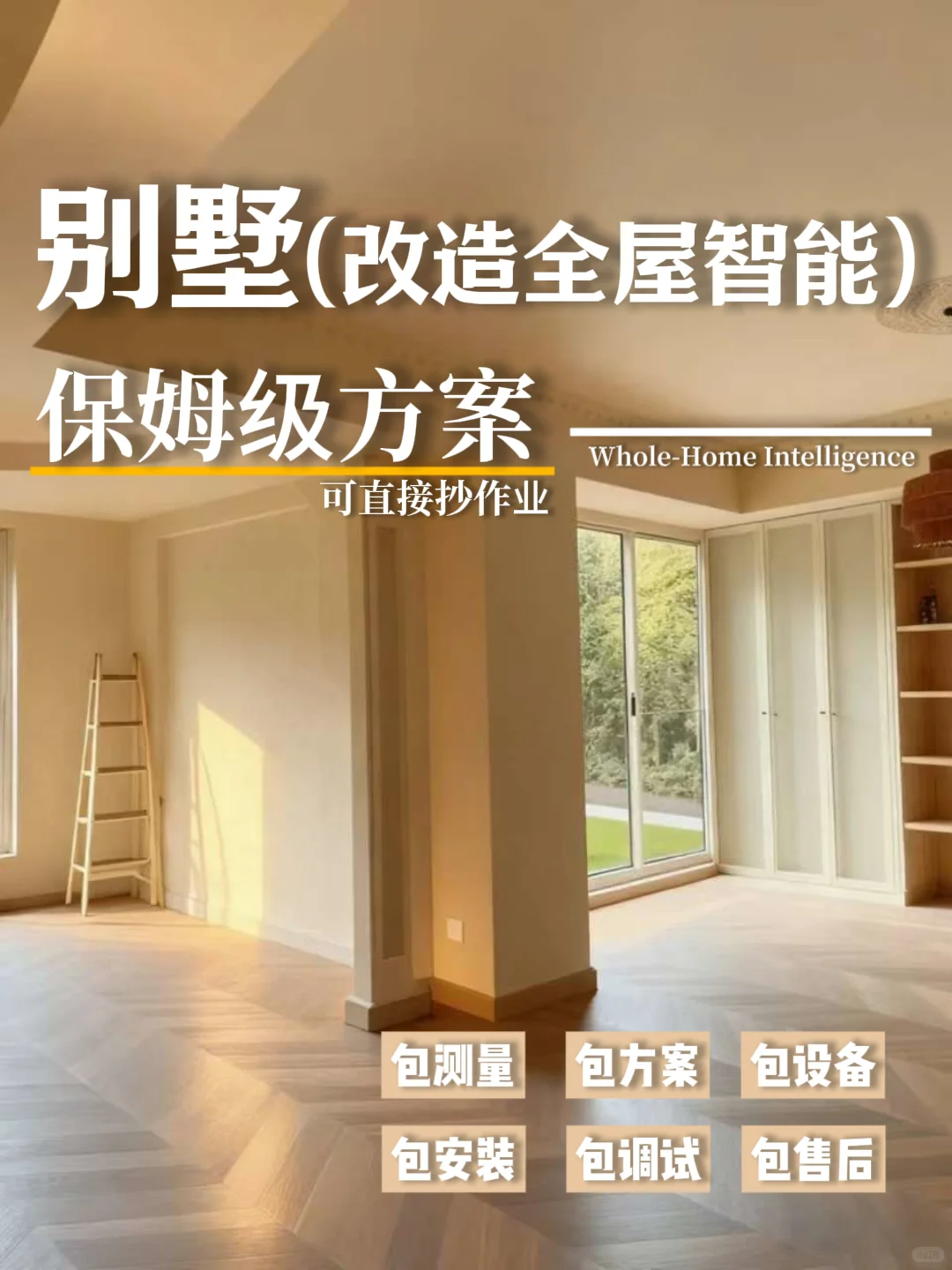 【麓湖生态城】全屋智能设备规划|场景联动