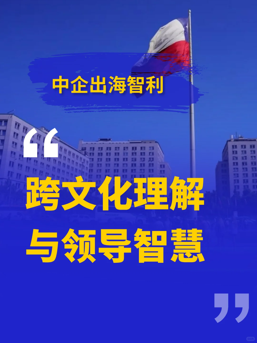 智利跨文化领导力工作坊