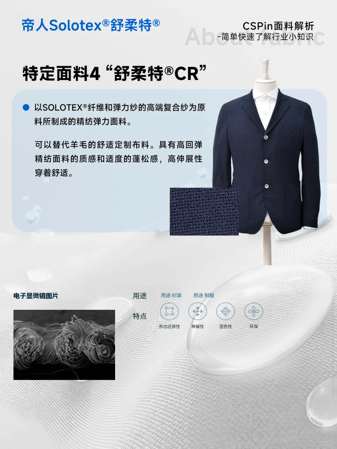 旗舰纤维Solotex®“舒柔特”的4种特定面料