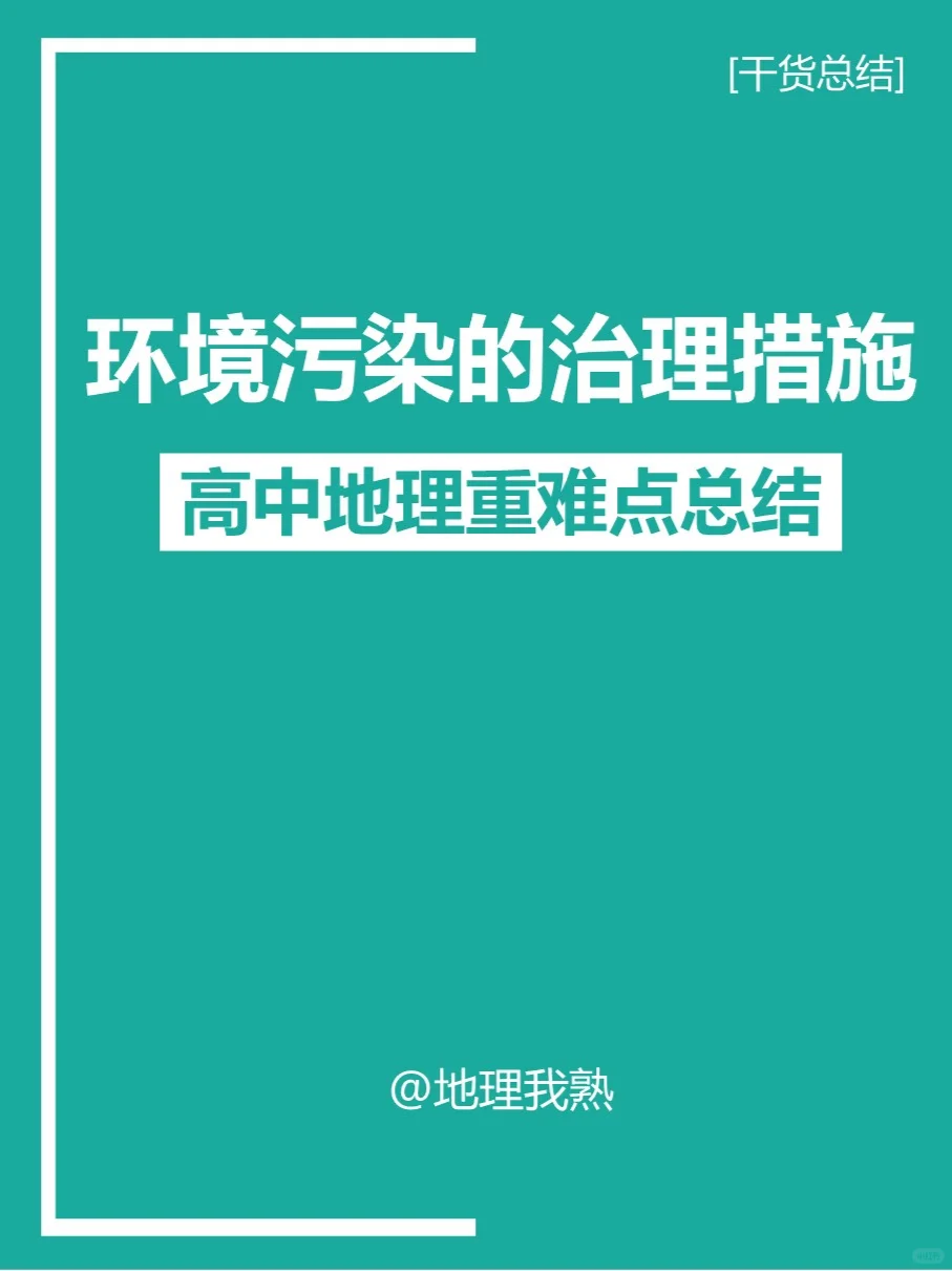 【高中地理】如何回答环境污染的治理措施?