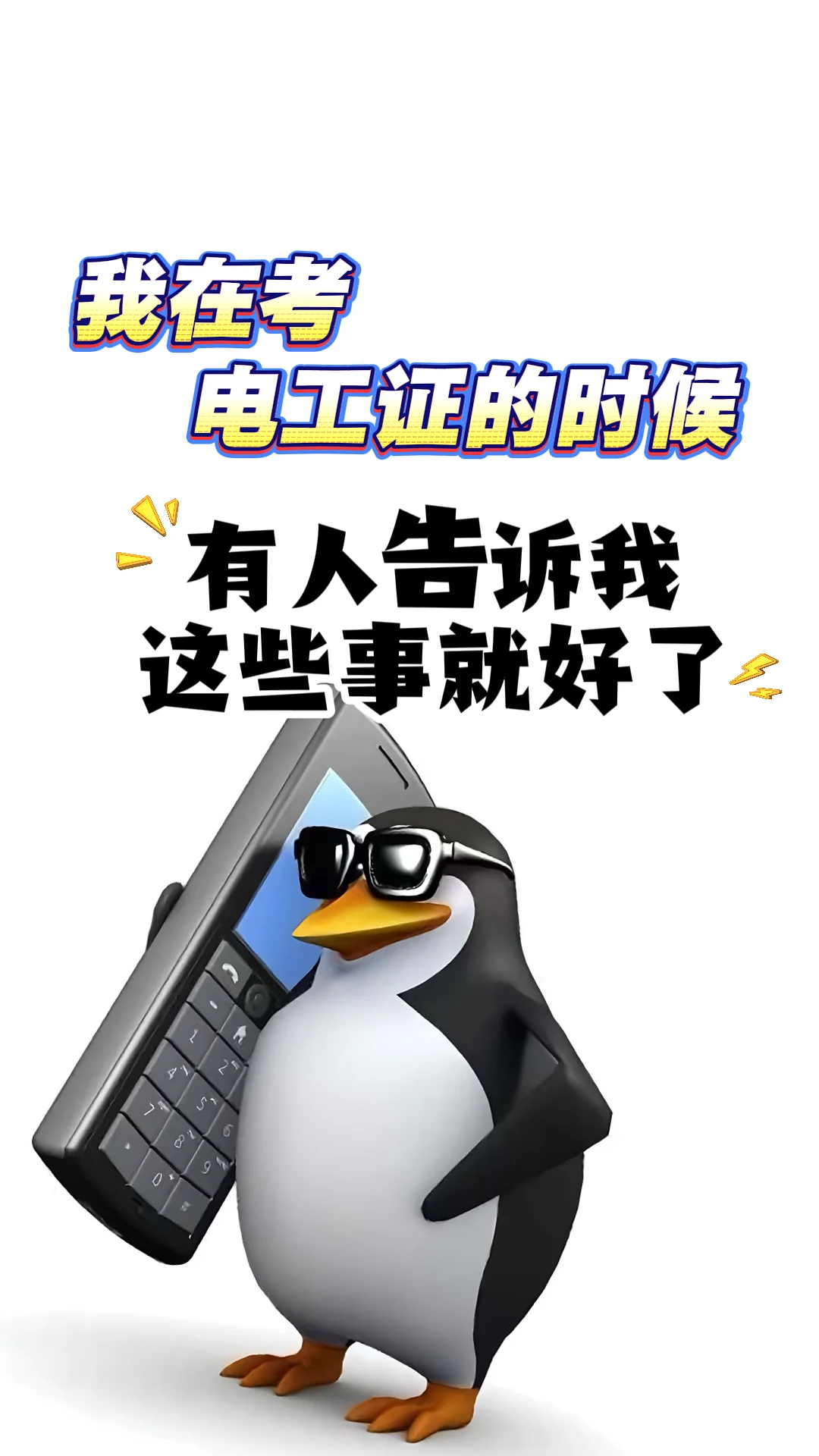 电工超全答题技巧这不就来了!?