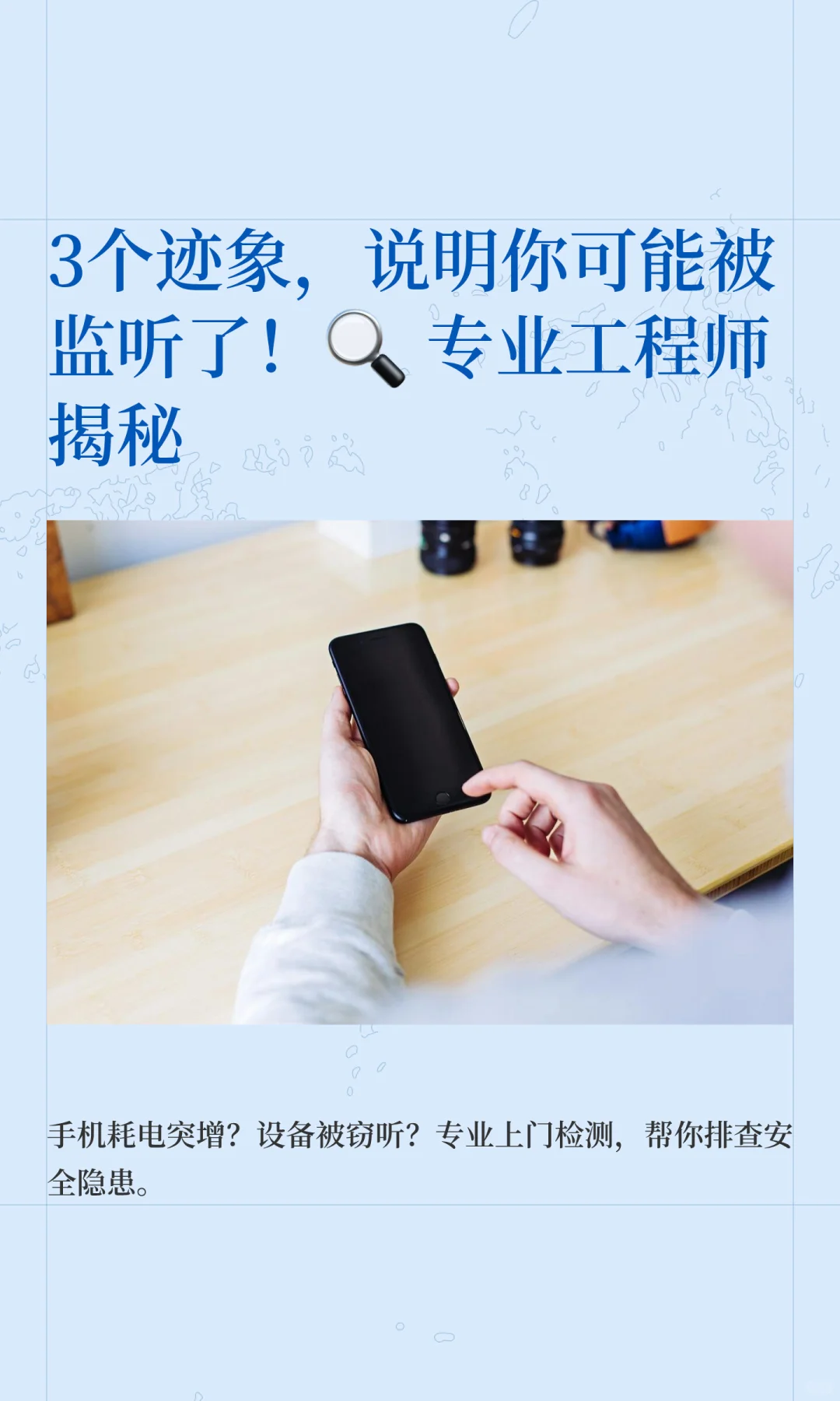 3个迹象，说明你可能被监听了！? 专业工