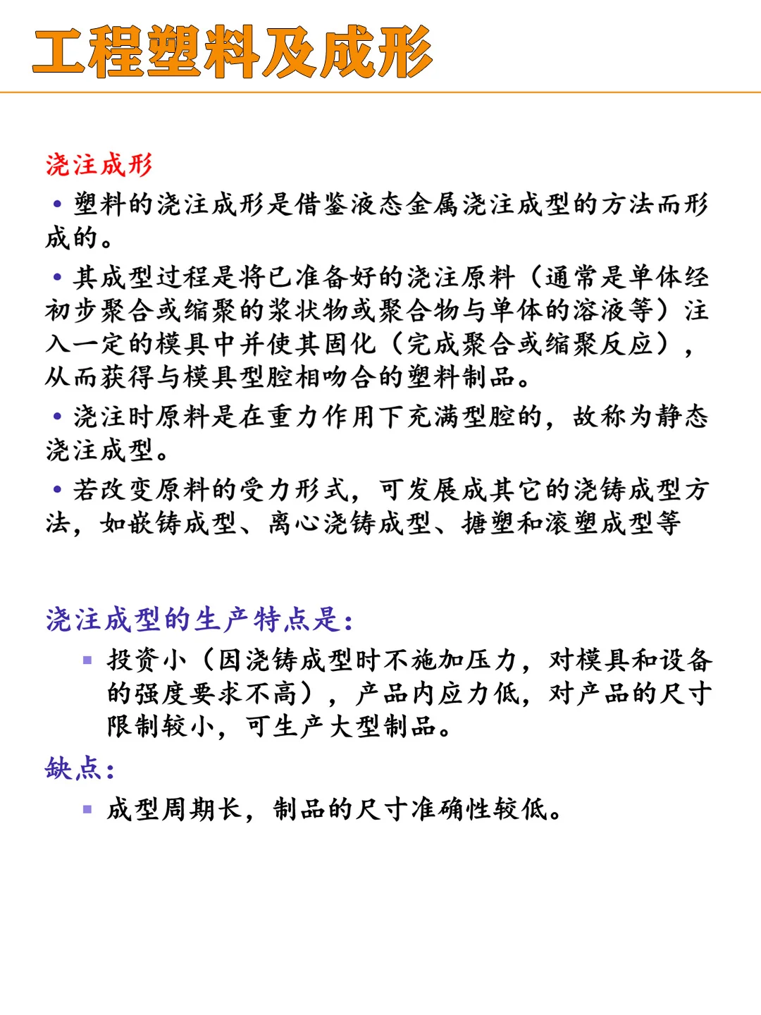 【机械基础】工程塑料及成形知识卡片~
