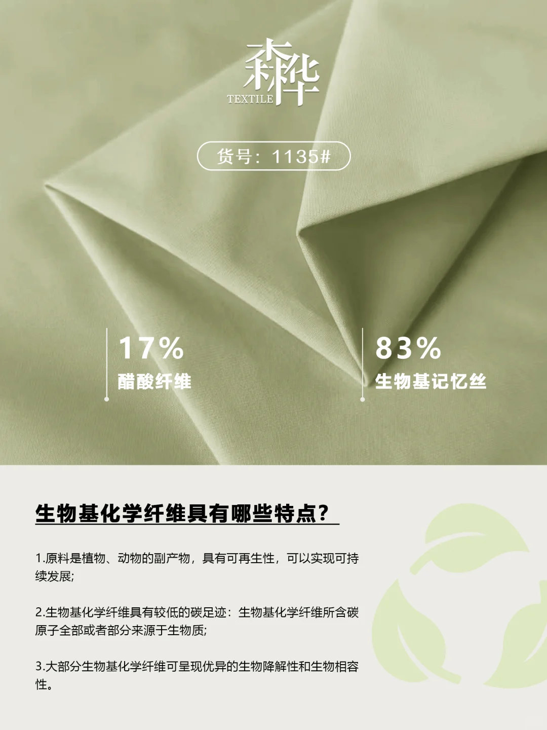 环保时髦精”——生物基纤维&醋酸纤维混纺