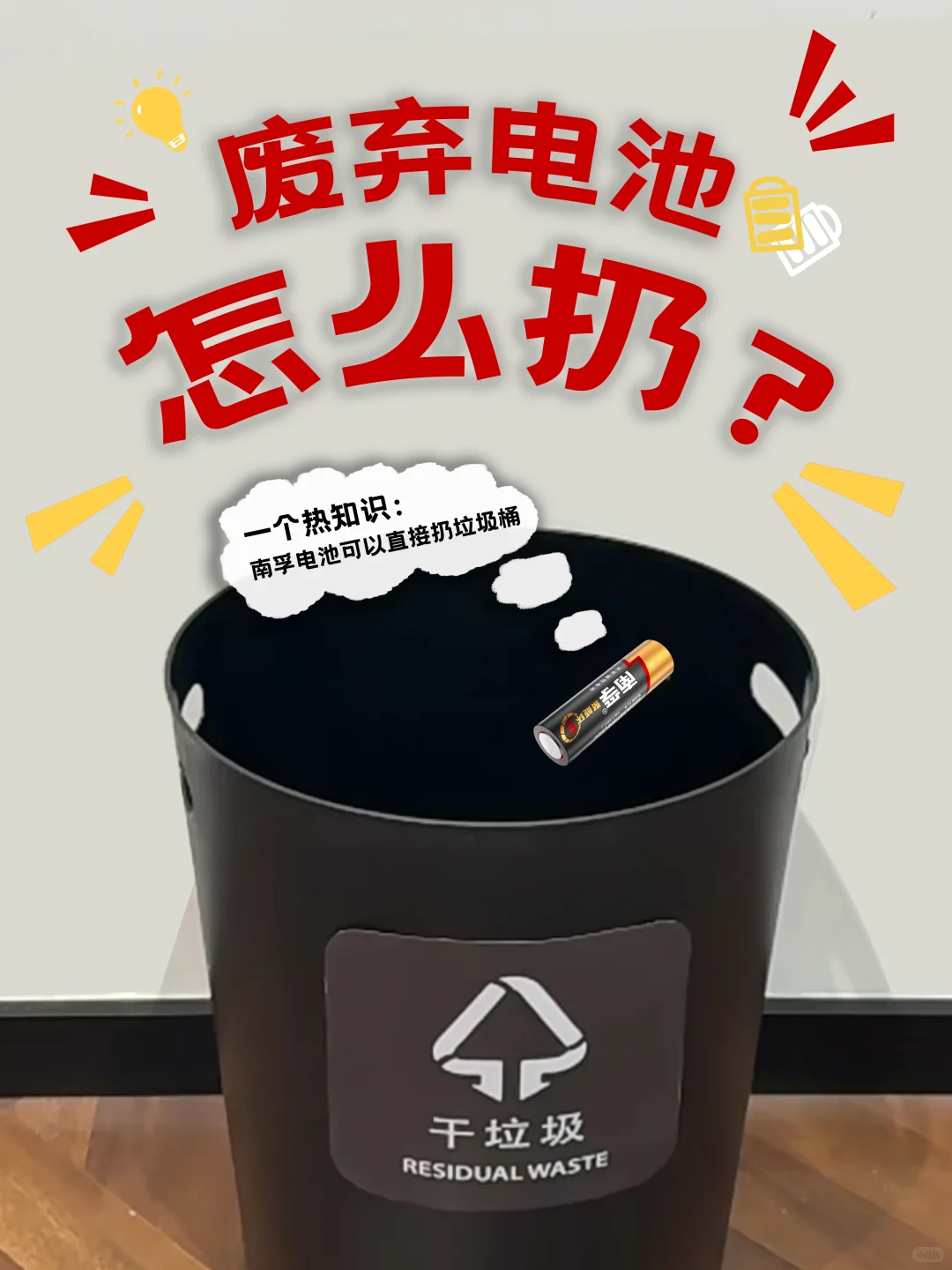 废弃电池怎么扔❓南孚科普小电堂来支招