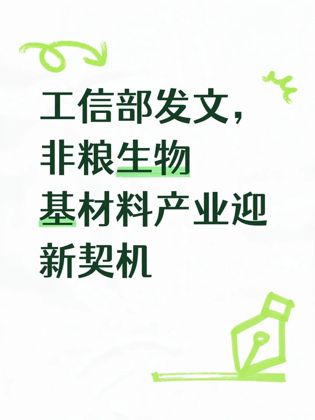 工信部发文,非粮生物基材料产业迎新契机