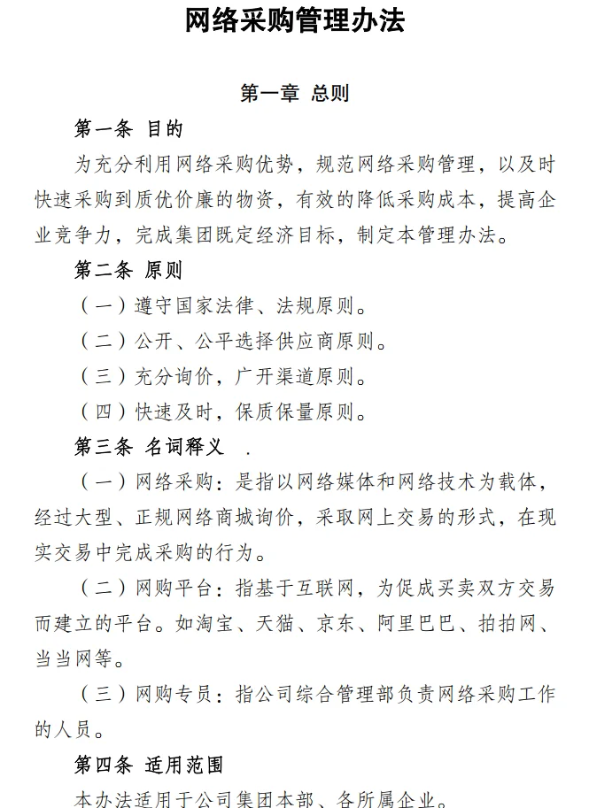 国有企业采购管理的制度办法！6份资料