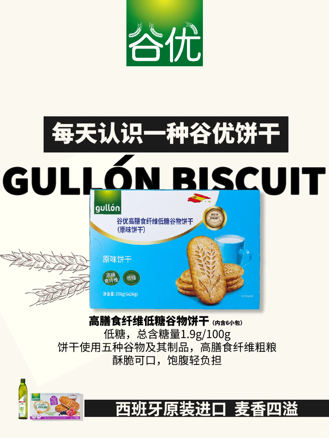 每天认识一种谷优饼干