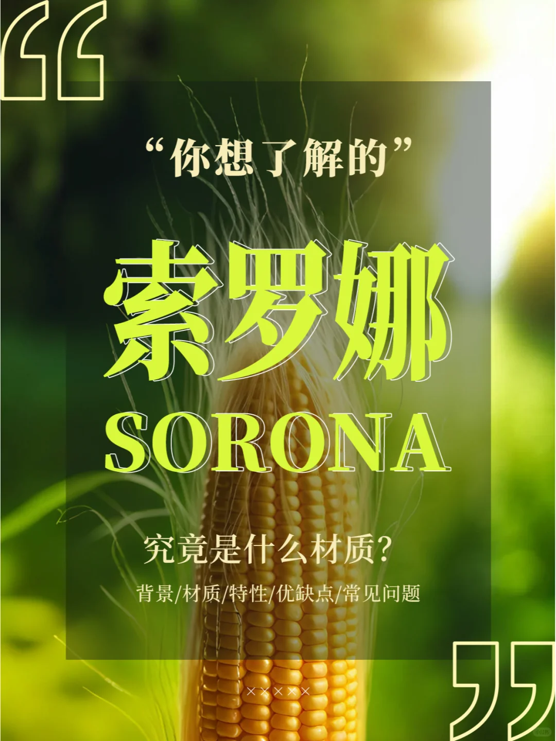 超火的生物基索罗娜sorona蕞全面料知识科普