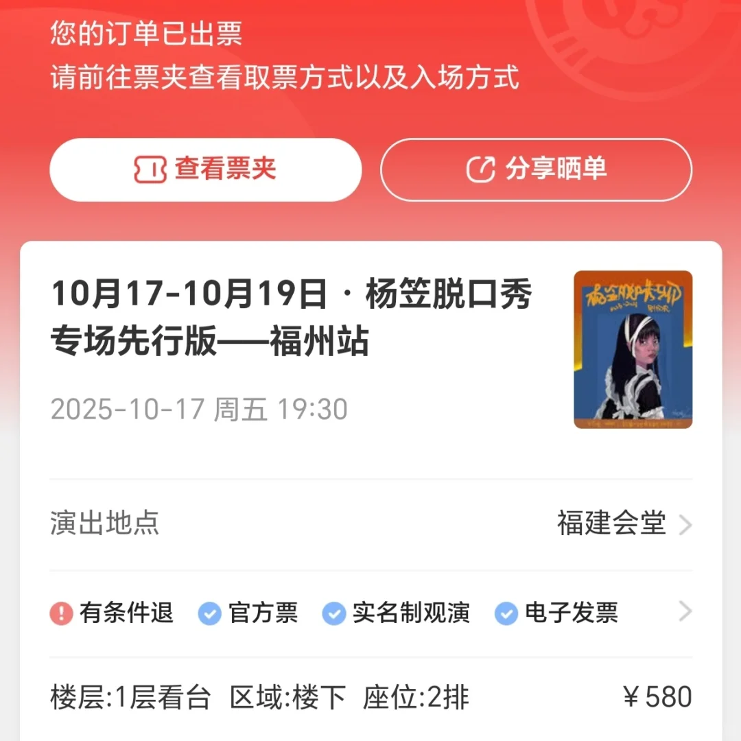 天哪！捡漏了位置超好的杨笠脱口秀门票！