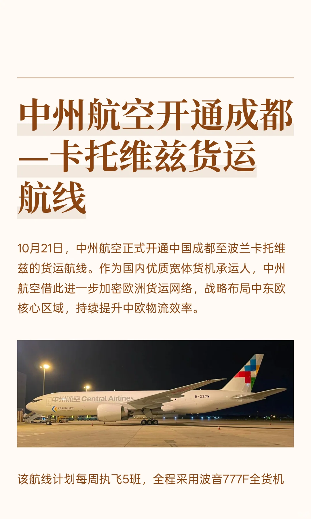 中州航空开通成都—卡托维兹货运航线