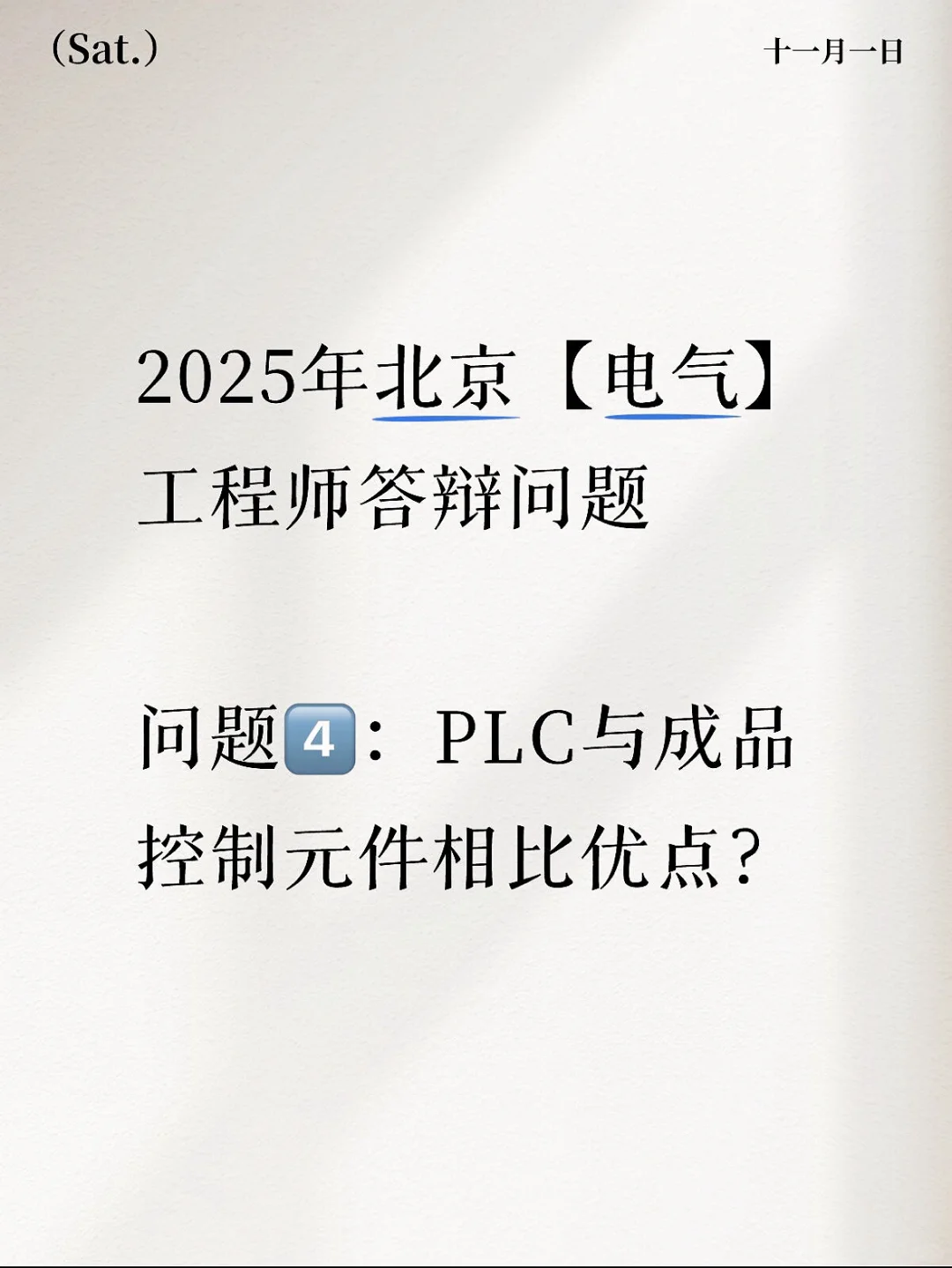 2025年北京【电气】职称答辩