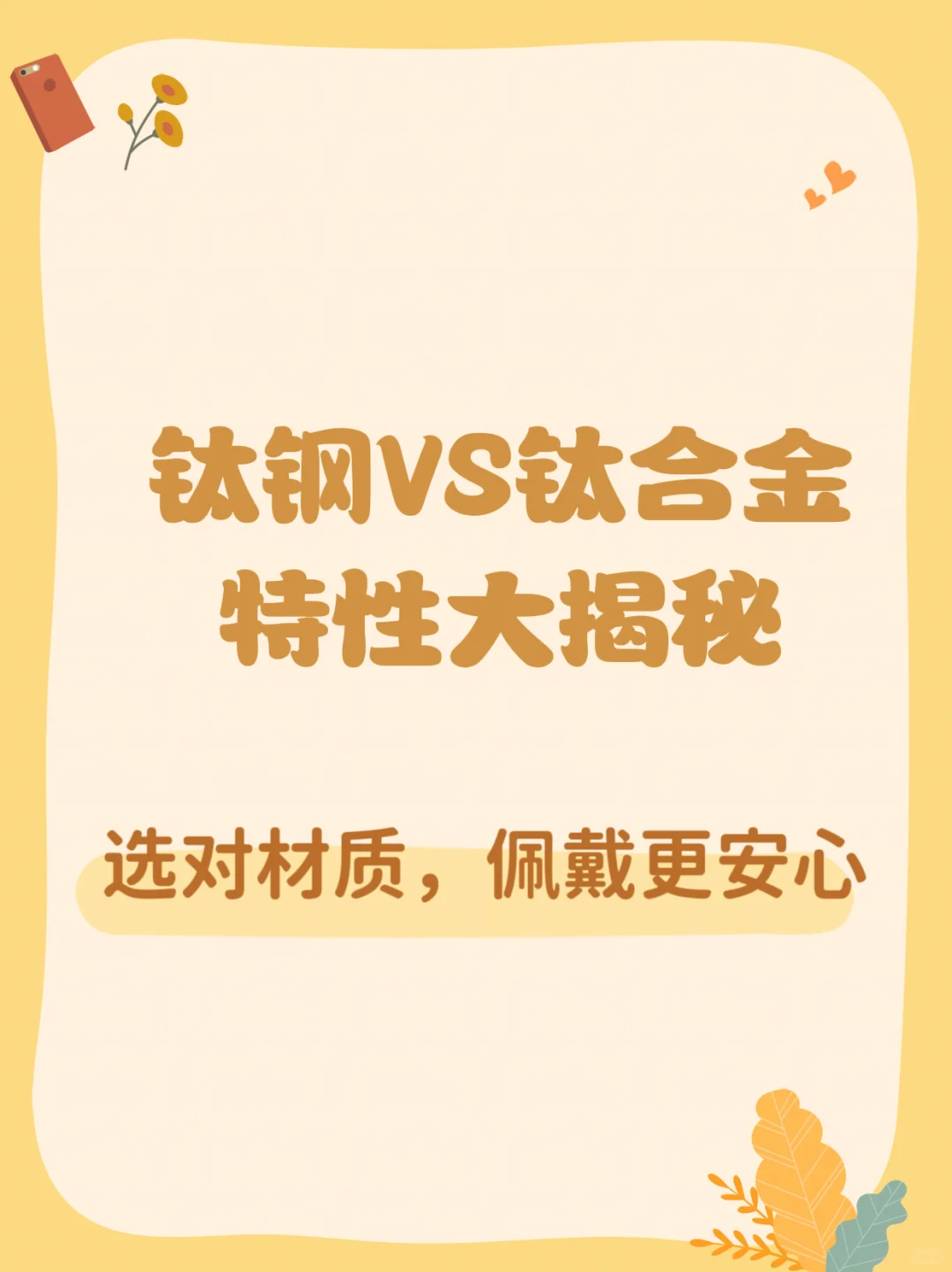 选对材质！佩戴更安心✅