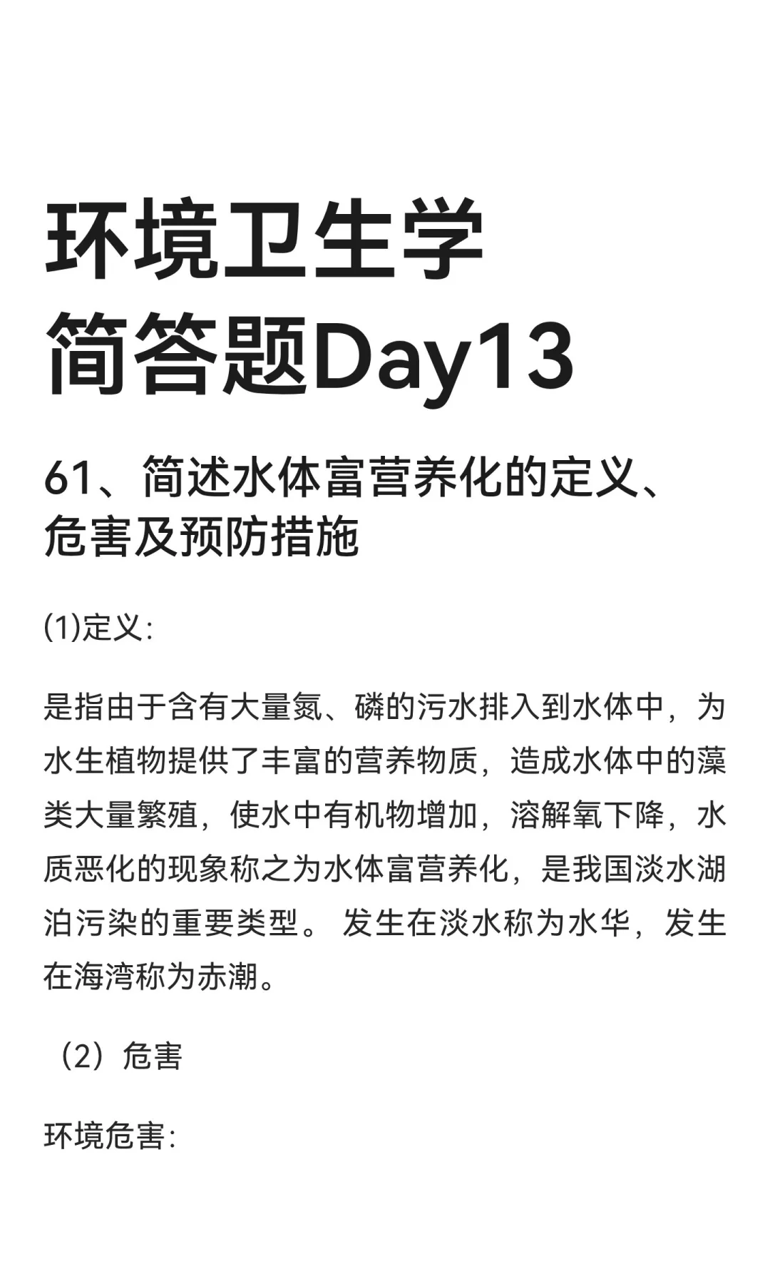 环境卫生学简答题Day13