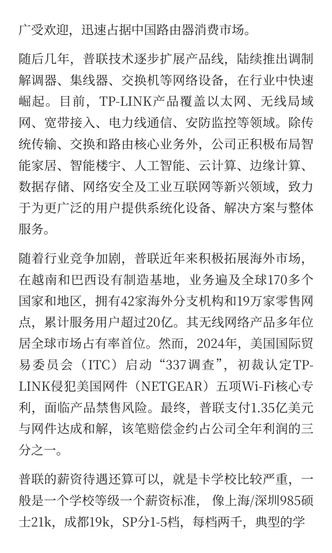 每日一家公司入职建议— 普联技术