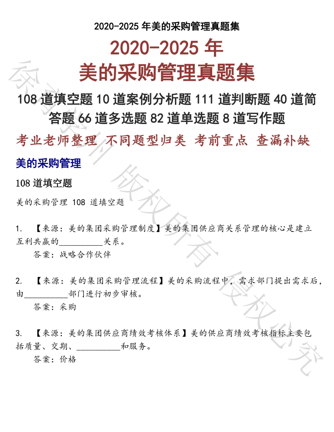 美的采购管理笔试真题汇总