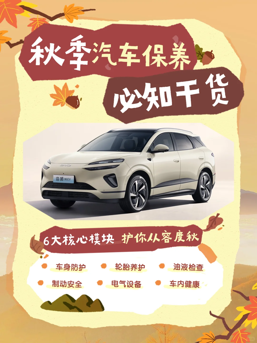 ?秋季汽车保养攻略，老司机都在看✅