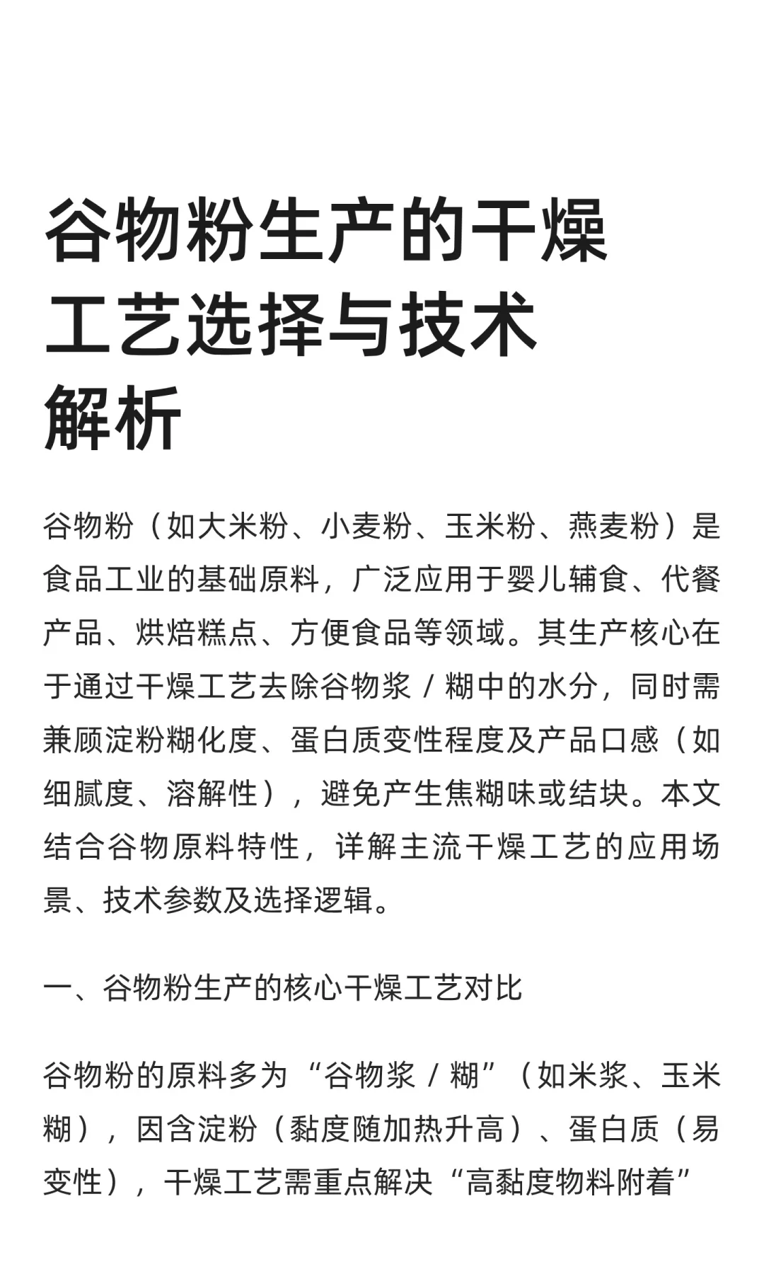 谷物粉生产的干燥工艺选择与技术解析