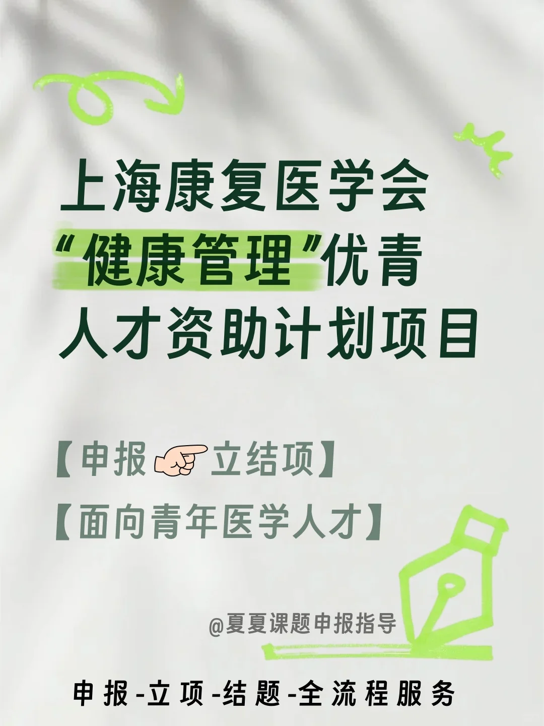 上海医学会健康管理优青⼈才资助项目申报
