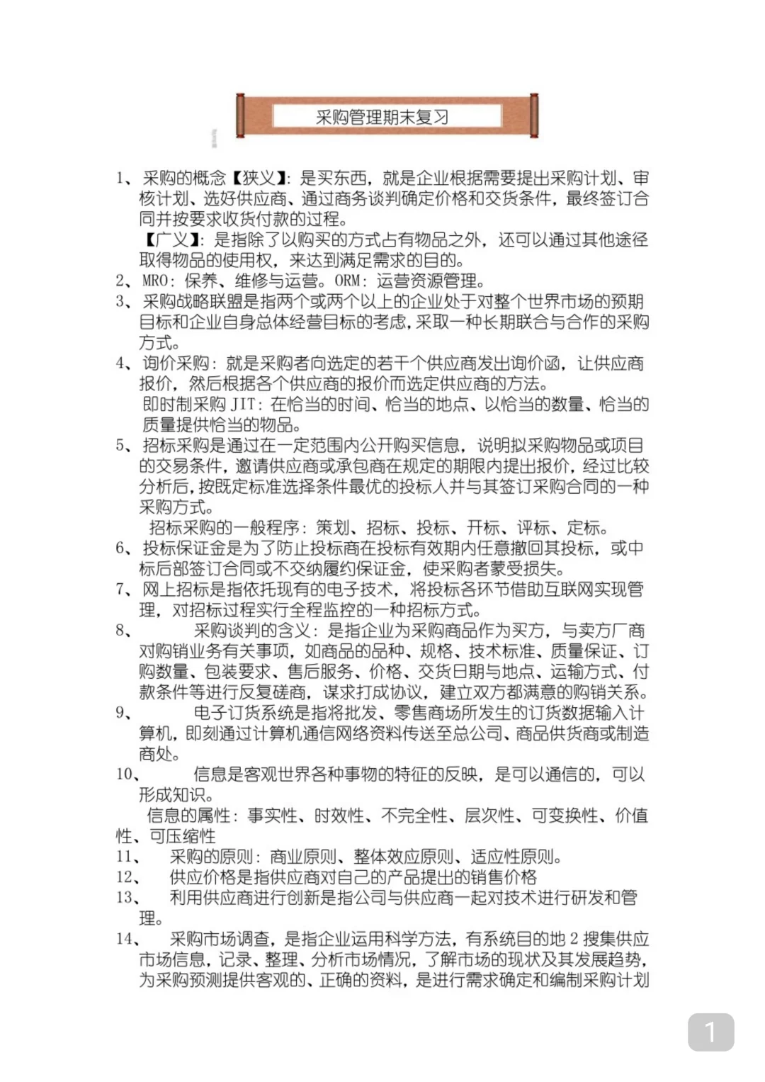 专业课《采购管理》必看期末复习资料