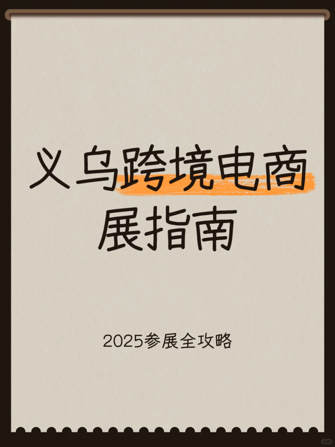 义乌跨境电商展参展指南???