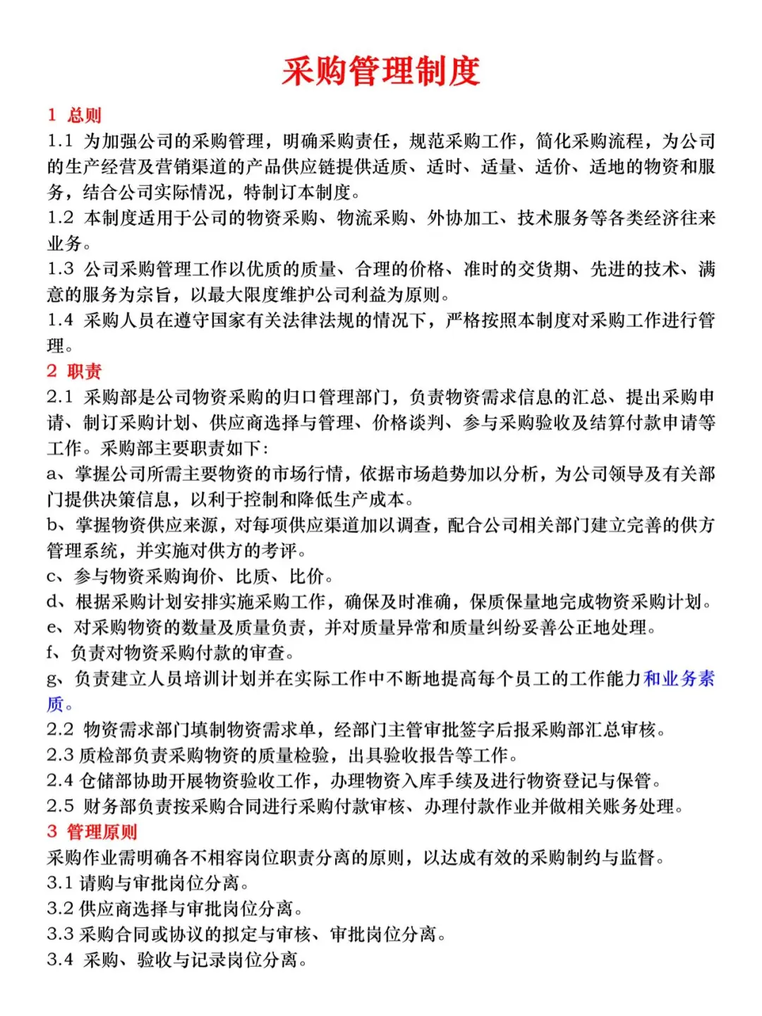 采购管理制度，建议收藏