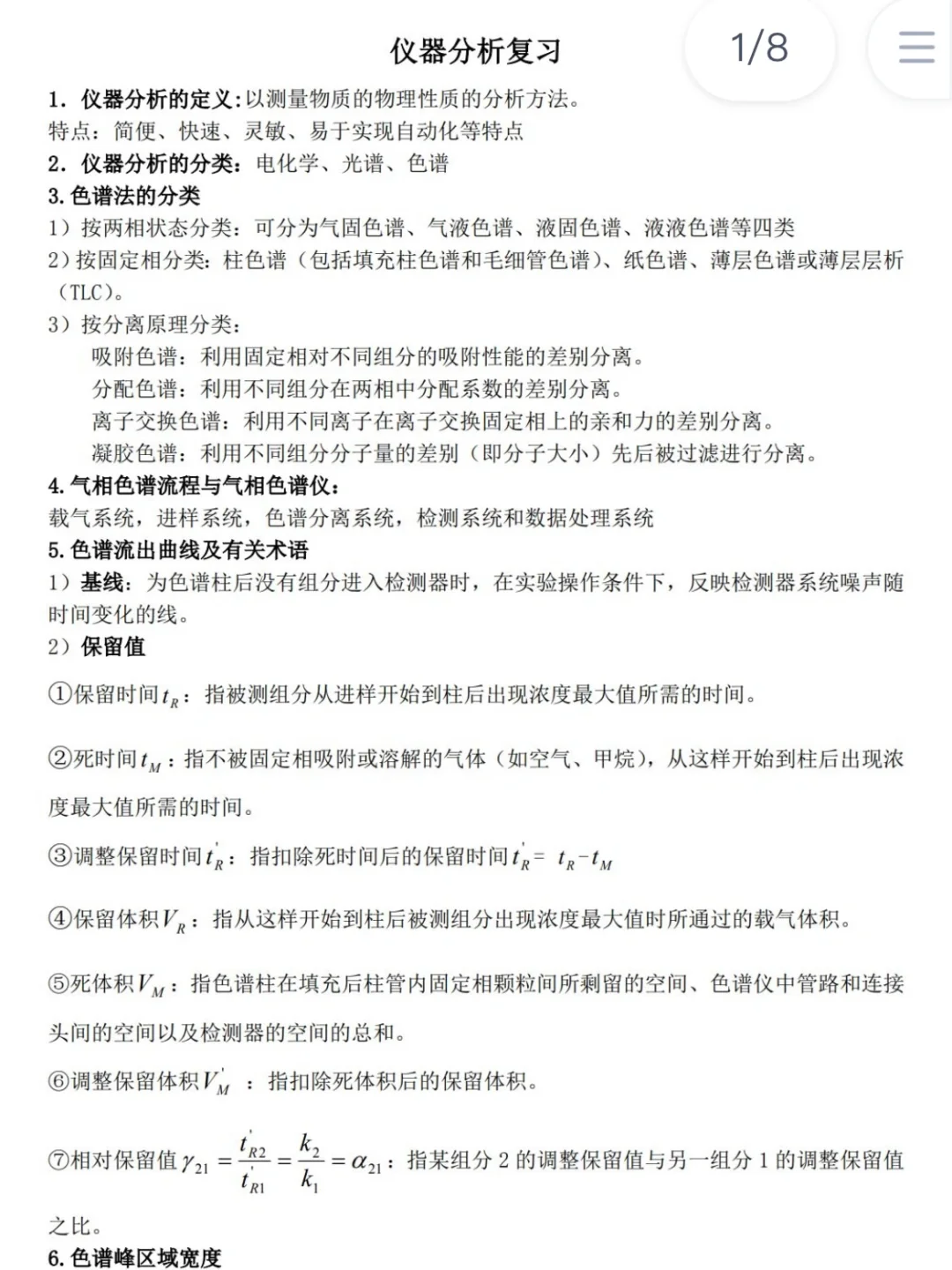 仪器分析临时抱佛脚